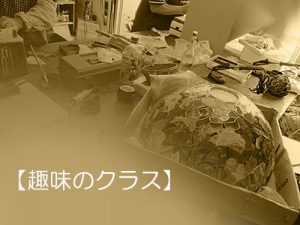 保護中: 🈢 趣味のクラス 2026年7/1～8/31空席情報 7/4(土)19：30現在　