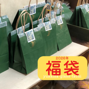 🌕本日1/11(日)福袋販売【最終日】