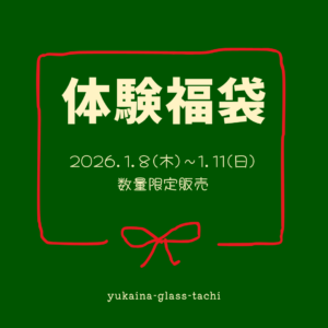 　🌕初日【招福笑福・体験福袋2026】