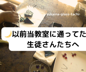 🌙当教室を退会した方へのサポートサービス