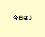 今日は♪