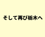 そして再び栃木へ